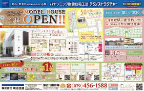 加古川市尾上町ブルーガーデン今福にモデルハウスオープン！